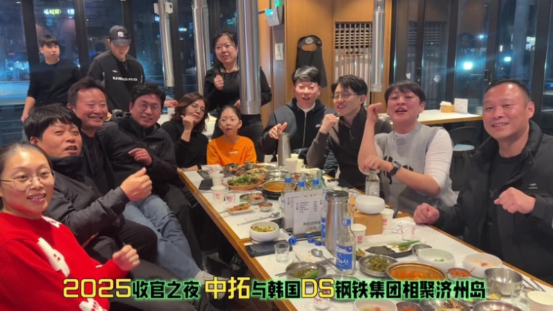 跨山海赴共贏之約！中拓與DS鋼鐵濟(jì)州島總結(jié)2025，冷彎成型技術(shù)新征程